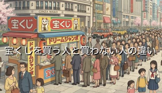 宝くじを買う人と買わない人の違いは？それぞれの特徴を徹底解説