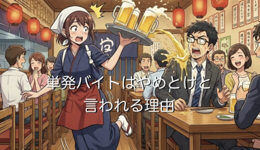 単発バイトはやめとけと言われる理由！当たりがきつい・帰らされる事例を解説
