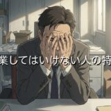 起業してはいけない人の特徴！なぜ向いていないのか徹底解説