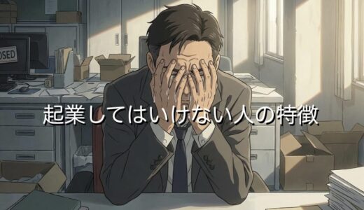 起業してはいけない人の特徴！なぜ向いていないのか徹底解説