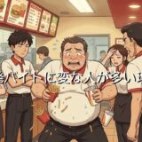 単発バイトに変な人・やばいやつが多い理由3選!なぜ危ない人間が集まるのか解説