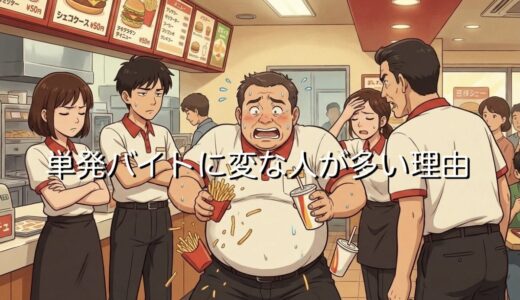 単発バイトに変な人・やばいやつが多い理由3選！なぜ危ない人間が集まるのか解説