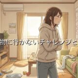買い物に行かないチャレンジとは?買わない習慣を1週間続けるとどうなるか解説