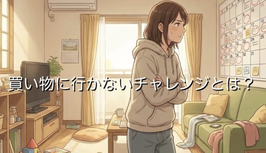 買い物に行かないチャレンジとは？買わない習慣を1週間続けるとどうなるか解説