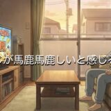 宝くじが馬鹿馬鹿しいと感じる心理3選！ギャンブルだから買わないほうがいいのか解説