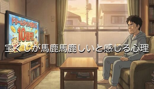宝くじが馬鹿馬鹿しいと感じる心理3選！ギャンブルだから買わないほうがいいのか解説