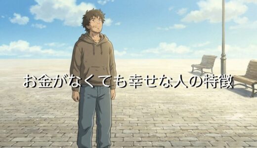 お金がなくても幸せな人の特徴3選！その幸福は本当か嘘か徹底解説