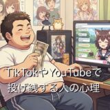 TikTokやYouTubeで投げ銭する人の心理3選!お金持ちなのか徹底解説