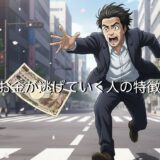 お金が逃げていく人の特徴!寄ってくる人との違いを徹底解説