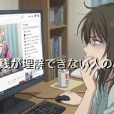 投げ銭が理解できない人の心理3選!なぜ気持ち悪い・頭おかしいと思うのか徹底解説