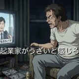 学生起業家がうざい・気持ち悪いと感じる心理5選!なぜ不快に思われるのか徹底解説