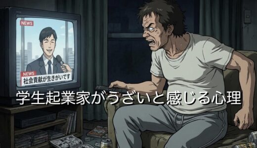 学生起業家がうざい・気持ち悪いと感じる心理5選！なぜ不快に思われるのか徹底解説