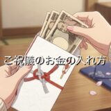 ご祝儀袋のお金の入れ方は?お祝いのときのお金の向きを徹底解説