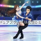 フィギュアスケートはお金がかかる?プロに必要な金銭事情を徹底解説