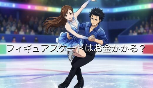 フィギュアスケートはお金がかかる？プロに必要な金銭事情を徹底解説