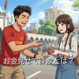 お金見せて詐欺とは？騙されないための対策方法も徹底解説