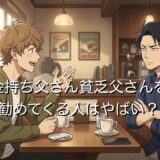 金持ち父さん貧乏父さんを勧めてくる人はやばい?アムウェイとの関係を徹底解説