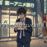 奨学金が返せないは甘え？返済できないのは自業自得なのか徹底解説