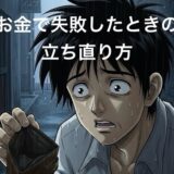 お金で失敗したときの立ち直り方!大金を失った経験をどう活かすか徹底解説
