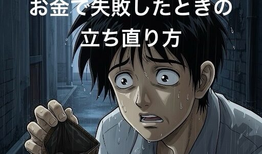 お金で失敗したときの立ち直り方！大金を失った経験をどう活かすか徹底解説