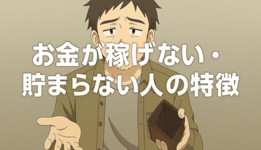 お金が稼げない・貯まらない人の特徴15選！原因と対処法を徹底解説