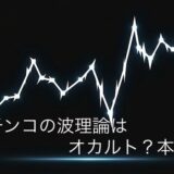 パチンコの波理論はオカルト？本当？信頼してはいけない理由
