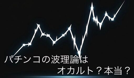 パチンコの波理論はオカルト？本当？信頼してはいけない理由