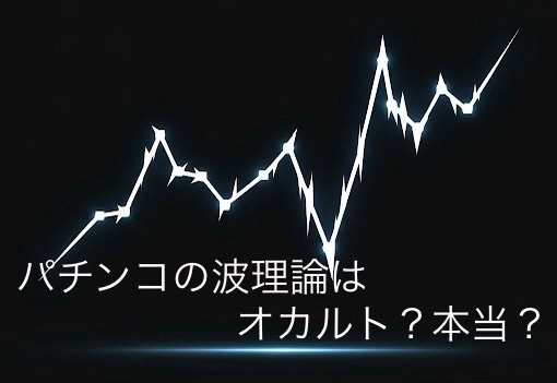 パチンコの波理論はオカルト？本当？信頼してはいけない理由