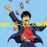 お金にルーズな人の特徴9選!その末路や直し方を徹底解説