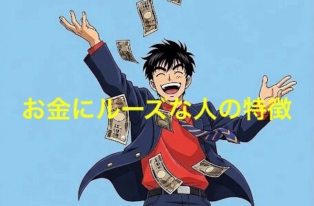 お金にルーズな人の特徴9選！その末路や直し方を徹底解説