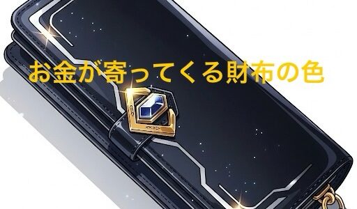 お金が寄ってくる財布の色は黒？金運を上げる色TOP3！