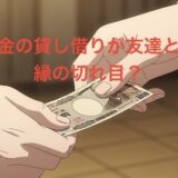 お金の貸し借りが友達との縁の切れ目?体験談やトラブルを徹底解説