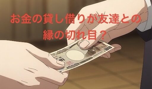 お金の貸し借りが友達との縁の切れ目？体験談やトラブルを徹底解説