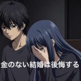 お金のない人と結婚は後悔する？お金より愛を選んだ結果