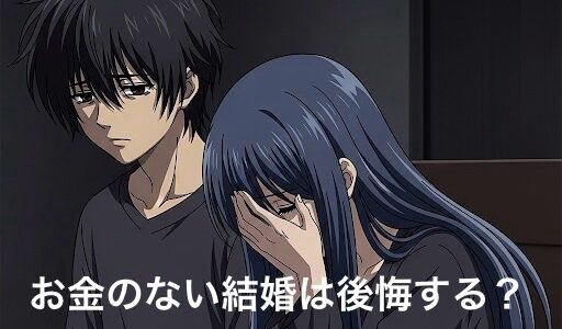 お金のない人と結婚は後悔する？お金より愛を選んだ結果