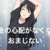 お金の心配がなくなるおまじない!金運を上げる言葉や行動