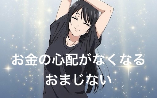 お金の心配がなくなるおまじない！金運を上げる言葉や行動