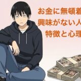 お金に無頓着で興味がない人の特徴と心理!その共通点や末路を徹底解説