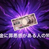 お金に罪悪感がある人の特徴9選！克服する方法も徹底解説