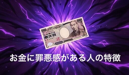お金に罪悪感がある人の特徴9選！克服する方法も徹底解説