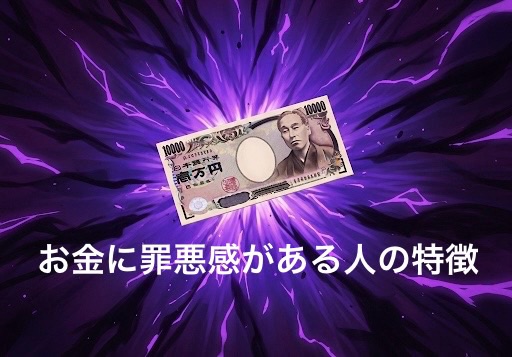 お金に罪悪感がある人の特徴9選！克服する方法も徹底解説
