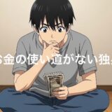 お金の使い道がない独身におすすめの方法9選!使い道が分からない人の心理を徹底解説