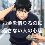 お金を借りるのに返さない人の心理4選！懲らしめる方法や末路を徹底解説