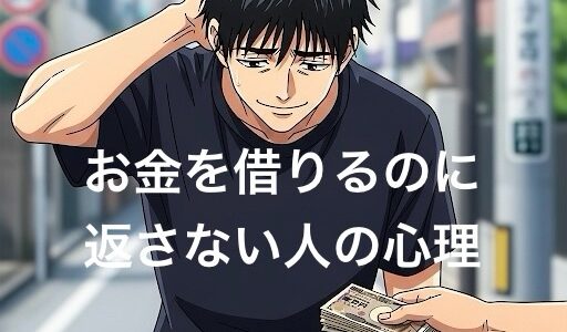 お金を借りるのに返さない人の心理4選！懲らしめる方法や末路を徹底解説