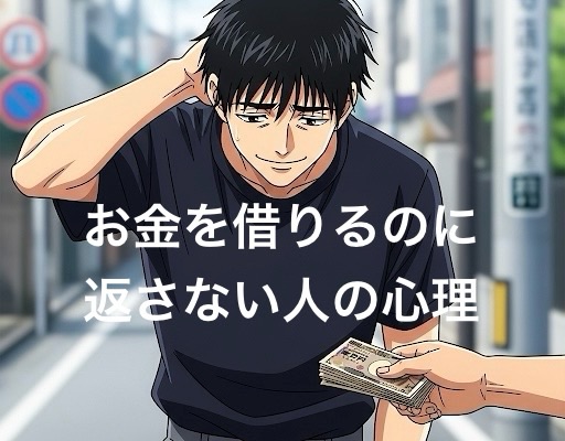 お金を借りるのに返さない人の心理4選！懲らしめる方法や末路を徹底解説