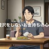 贅沢をしないお金持ちの心理5選！質素な生活をする理由を徹底解説