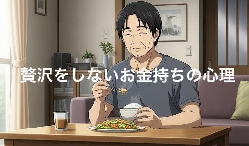 贅沢をしないお金持ちの心理5選！質素な生活をする理由を徹底解説