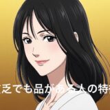 貧乏なのに品がある人の特徴9選！なぜ上品に見えるのか徹底解説