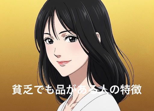 貧乏なのに品がある人の特徴9選！なぜ上品に見えるのか徹底解説