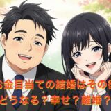 お金目当ての結婚はその後どうなる？幸せなのか離婚で後悔するのか末路を徹底解説
